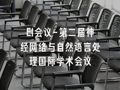 EI会议-第二届神经网络与自然语言处理国际学术会议
