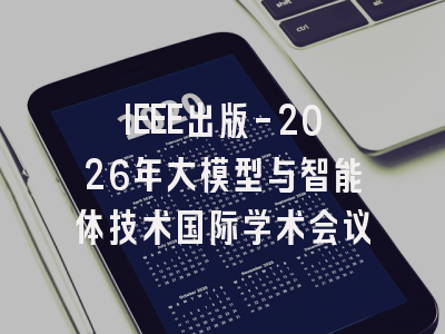 IEEE出版-2026年大模型与智能体技术国际学术会议