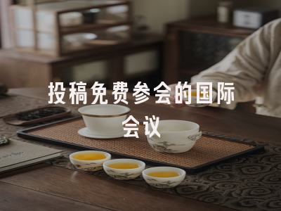 投稿免费参会的国际会议