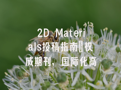2D Materials投稿指南：权威期刊，国际化高