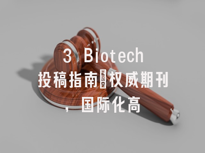 3 Biotech投稿指南：权威期刊，国际化高