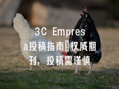 3C Empresa投稿指南：权威期刊，投稿需谨慎