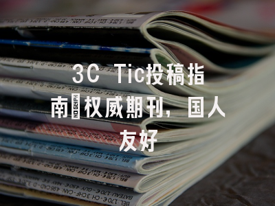 3C Tic投稿指南：权威期刊，国人友好