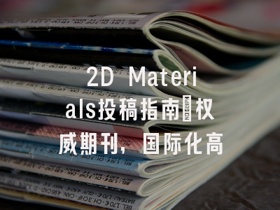 2D Materials投稿指南:权威期刊,国际化高