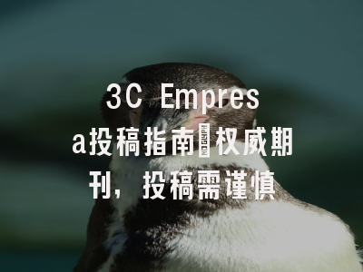 3C Empresa投稿指南:权威期刊,投稿需谨慎