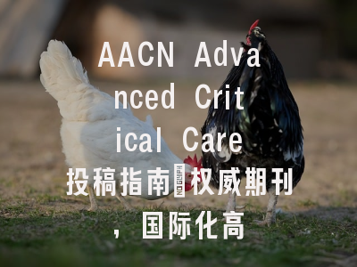 AACN Advanced Critical Care投稿指南：权威期刊，国际化高