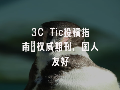 3C Tic投稿指南：权威期刊，国人友好