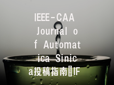 IEEE-CAA Journal of Automatica Sinica投稿指南：IF 19.2、