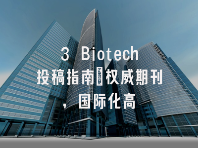 3 Biotech投稿指南：权威期刊，国际化高