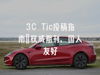 3C Tic投稿指南：权威期刊，国人友好