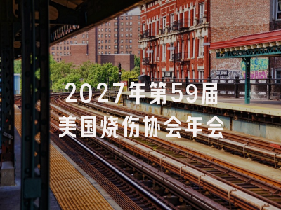 2027年第59届美国烧伤协会年会
