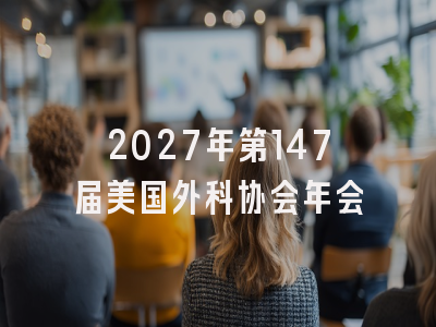 2027年第147届美国外科协会年会