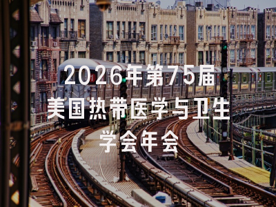 2026年第75届美国热带医学与卫生学会年会