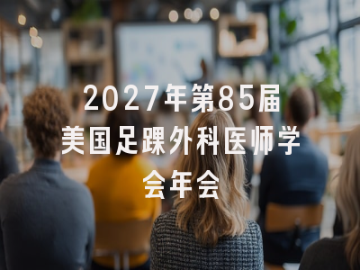 2027年第85届美国足踝外科医师学会年会
