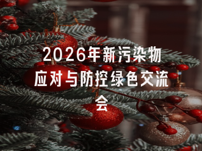 2026年新污染物应对与防控绿色交流会