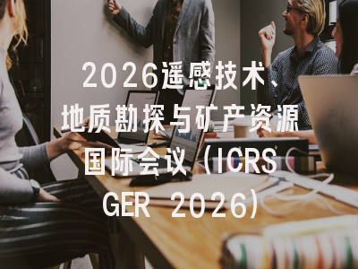 2026遥感技术、地质勘探与矿产资源国际会议（ICRSGER 2026）