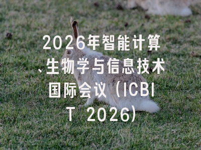 2026年智能计算、生物学与信息技术国际会议(ICBIT 2026)
