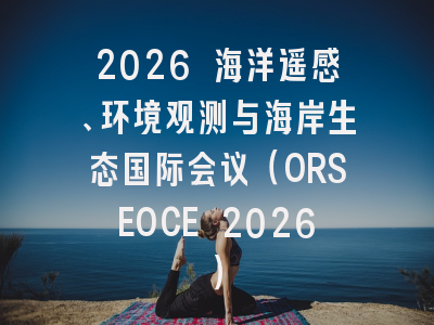 2026 海洋遥感、环境观测与海岸生态国际会议（ORSEOCE 2026）