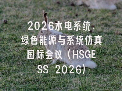 2026水电系统、绿色能源与系统仿真国际会议（HSGESS 2026）