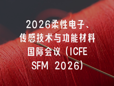 2026柔性电子、传感技术与功能材料国际会议（ICFESFM 2026）