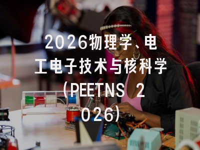 2026物理学、电工电子技术与核科学(PEETNS 2026)