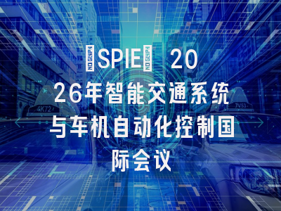 [SPIE] 2026年智能交通系统与车机自动化控制国际会议