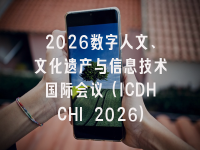 2026数字人文、文化遗产与信息技术国际会议(ICDHCHI 2026)