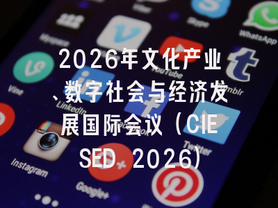 2026年文化产业、数字社会与经济发展国际会议（CIESED 2026）