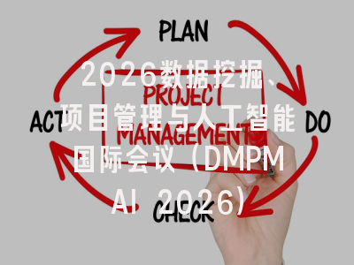 2026数据挖掘、项目管理与人工智能国际会议（DMPMAI 2026）