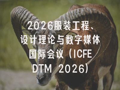 2026服装工程、设计理论与数字媒体国际会议（ICFEDTM 2026）