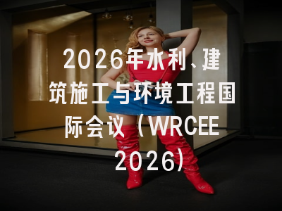 2026年水利、建筑施工与环境工程国际会议(WRCEE 2026)
