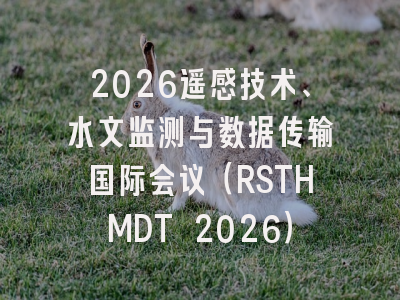 2026遥感技术、水文监测与数据传输国际会议（RSTHMDT 2026）