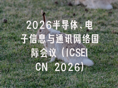 2026半导体、电子信息与通讯网络国际会议(ICSEICN 2026)