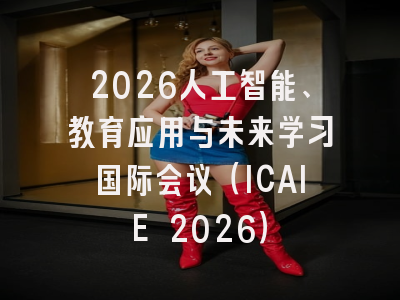 2026人工智能、教育应用与未来学习国际会议(ICAIE 2026)