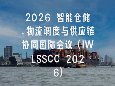 2026 智能仓储、物流调度与供应链协同国际会议（IWLSSCC 2026）