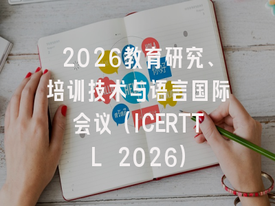 2026教育研究、培训技术与语言国际会议（ICERTTL 2026）