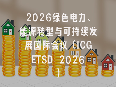 2026绿色电力、能源转型与可持续发展国际会议(ICGETSD 2026)