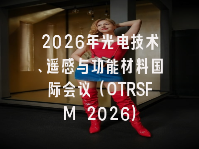 2026年光电技术、遥感与功能材料国际会议（OTRSFM 2026）
