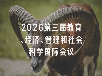 2026第三届教育、经济、管理和社会科学国际会议