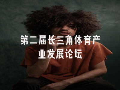 第二届长三角体育产业发展论坛