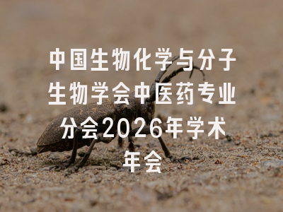 中国生物化学与分子生物学会中医药专业分会2026年学术年会