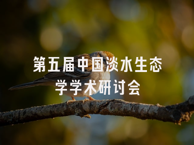 第五届中国淡水生态学学术研讨会