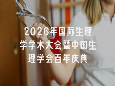 2026年国际生理学学术大会暨中国生理学会百年庆典