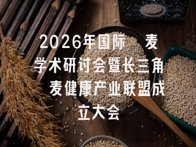 2026年国际藜麦学术研讨会暨长三角藜麦健康产业联盟成立大会