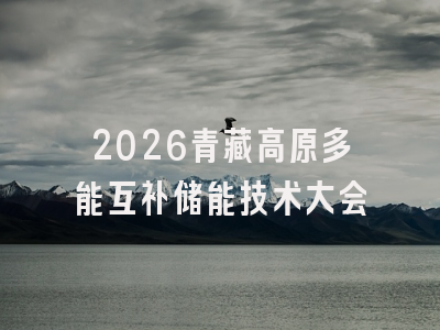 2026青藏高原多能互补储能技术大会