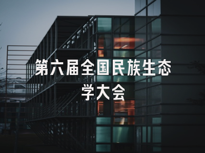 第六届全国民族生态学大会