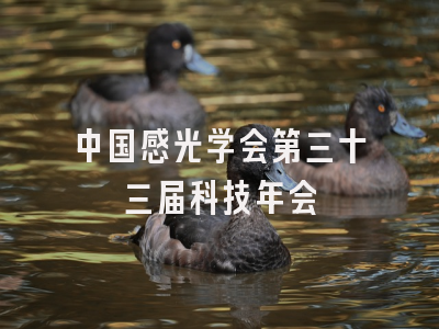 中国感光学会第三十三届科技年会