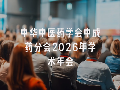 中华中医药学会中成药分会2026年学术年会