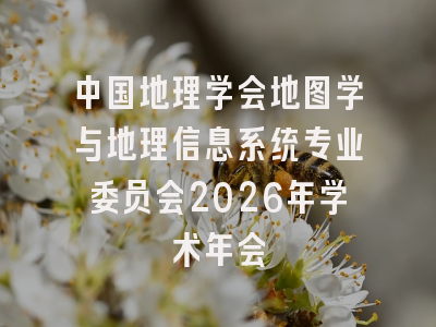 中国地理学会地图学与地理信息系统专业委员会2026年学术年会