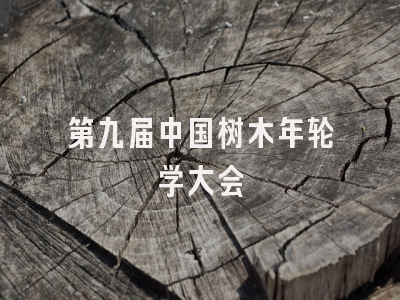 第九届中国树木年轮学大会